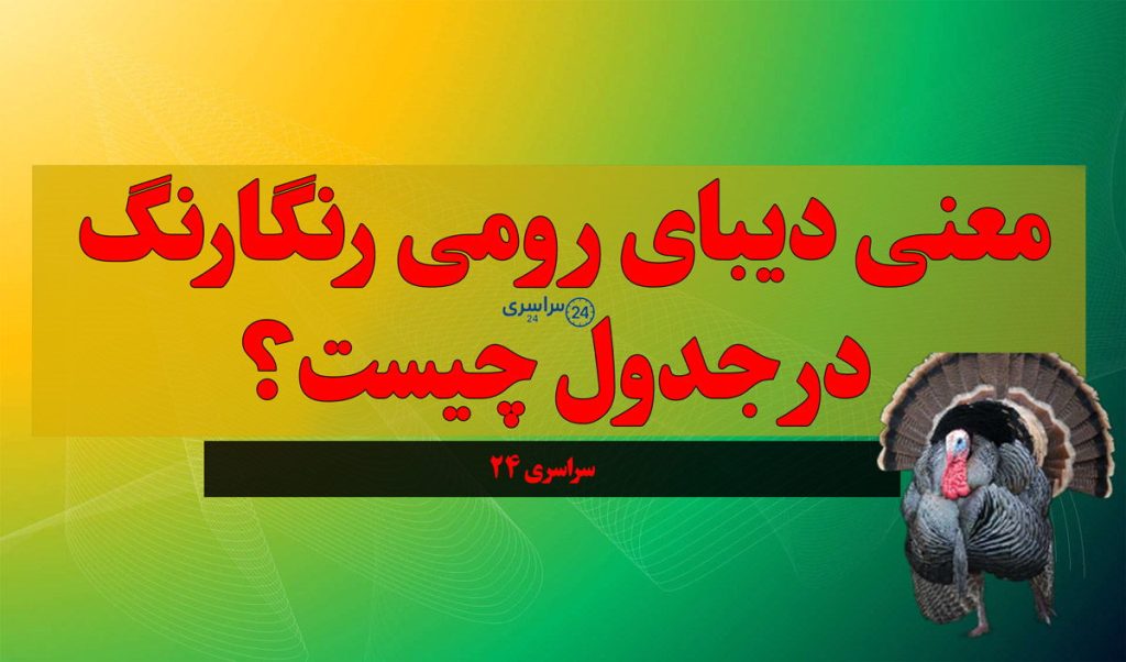 معنی دیبای رومی رنگارنگ در جدول چیست؟ پاسخ کامل + مفهوم ادبی