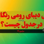 معنی دیبای رومی رنگارنگ در جدول چیست؟ پاسخ کامل + مفهوم ادبی