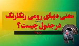 معنی دیبای رومی رنگارنگ در جدول چیست؟ پاسخ کامل + مفهوم ادبی
