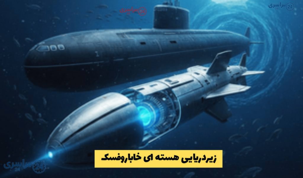 زیردریایی هسته ای خاباروفسک؛ غول جدید روسیه در اعماق اقیانوس