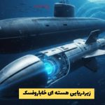 زیردریایی هسته ای خاباروفسک؛ غول جدید روسیه در اعماق اقیانوس