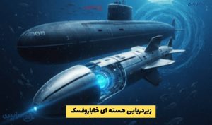 زیردریایی هسته ای خاباروفسک؛ غول جدید روسیه در اعماق اقیانوس + ویژگی‌ های فنی