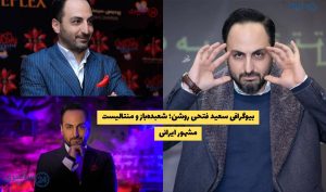 بیوگرافی سعید فتحی روشن؛ شعبده‌باز و منتالیست مشهور ایرانی