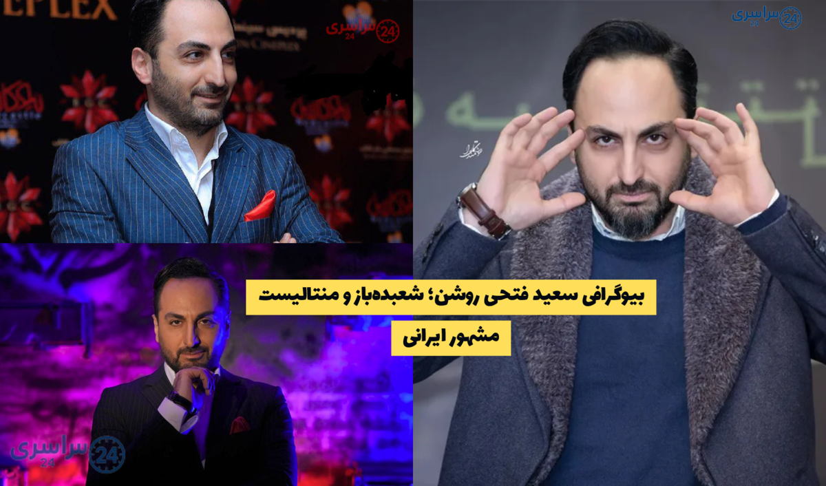 بیوگرافی سعید فتحی روشن؛ شعبده‌باز و منتالیست مشهور ایرانی