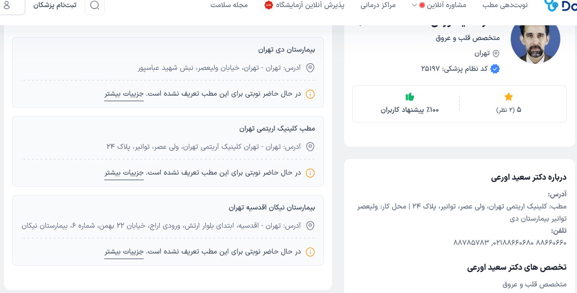 معرفی دکتر سعید اورعی؛ قلب ,فلوشیپ الکتروفیزیولوژی و پیسمیکر + آدرس مطب و شماره