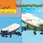 سوال و جواب کامل درس ۷ علوم ششم؛ ورزش و نیرو ۲