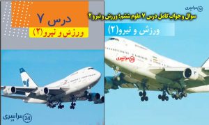 سوال و جواب کامل درس ۷ علوم ششم؛ ورزش و نیرو ۲