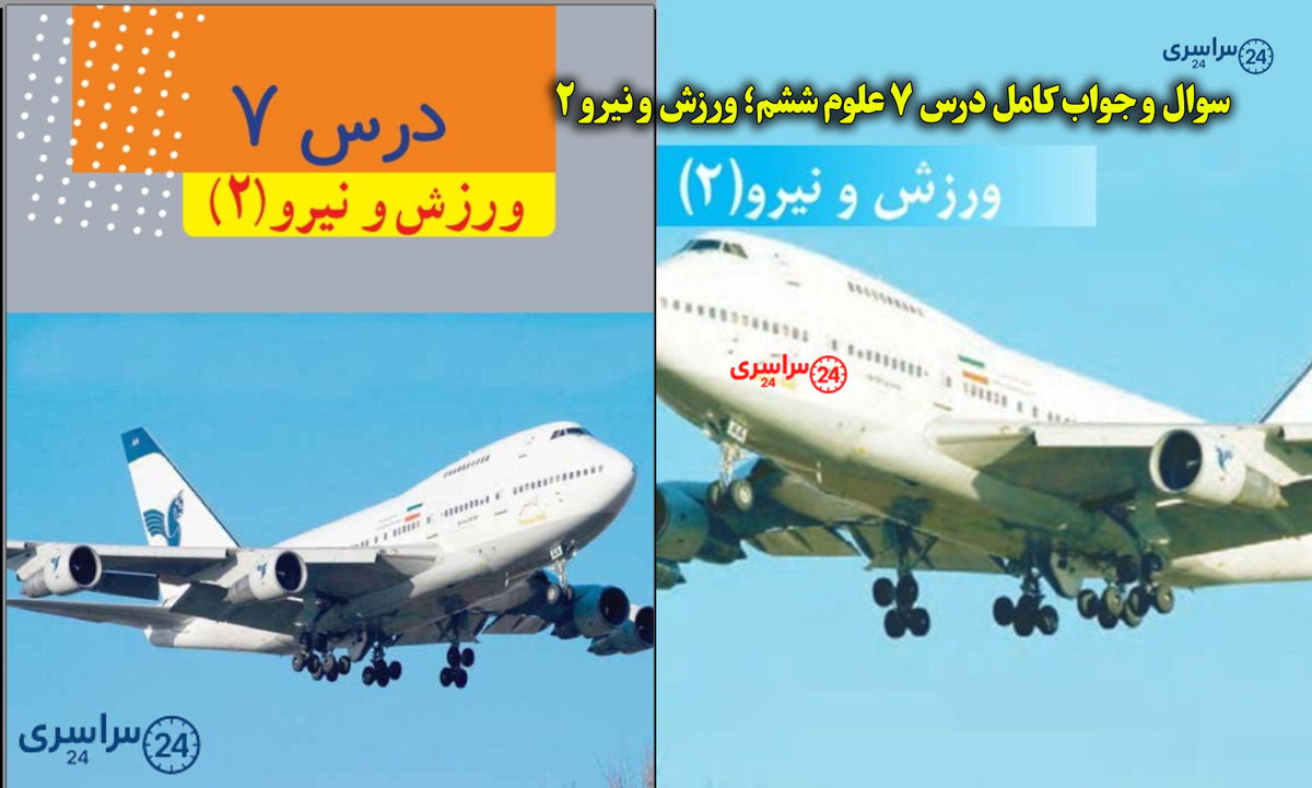 سوال و جواب کامل درس ۷ علوم ششم؛ ورزش و نیرو ۲
