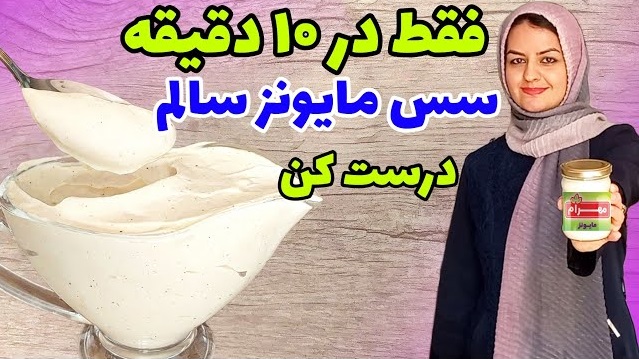 طرز تهیه سس مایونز مهرام خانگی بدون مواد نگهدارنده