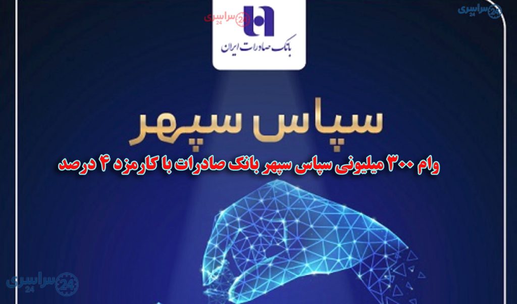 وام ۳۰۰ میلیونی سپاس سپهر بانک صادرات با کارمزد ۴ درصد