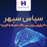 وام ۳۰۰ میلیونی سپاس سپهر بانک صادرات با کارمزد ۴ درصد