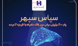 وام ۳۰۰ میلیونی سپاس سپهر بانک صادرات با کارمزد ۴ درصد