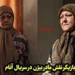 بازیگر نقش مادر بیژن در سریال آنام کیست؟ بیوگرافی کامل