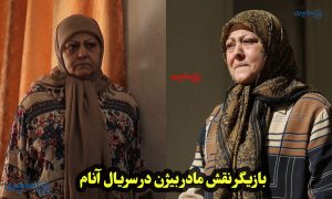 بازیگر نقش مادر بیژن در سریال آنام کیست؟ بیوگرافی کامل