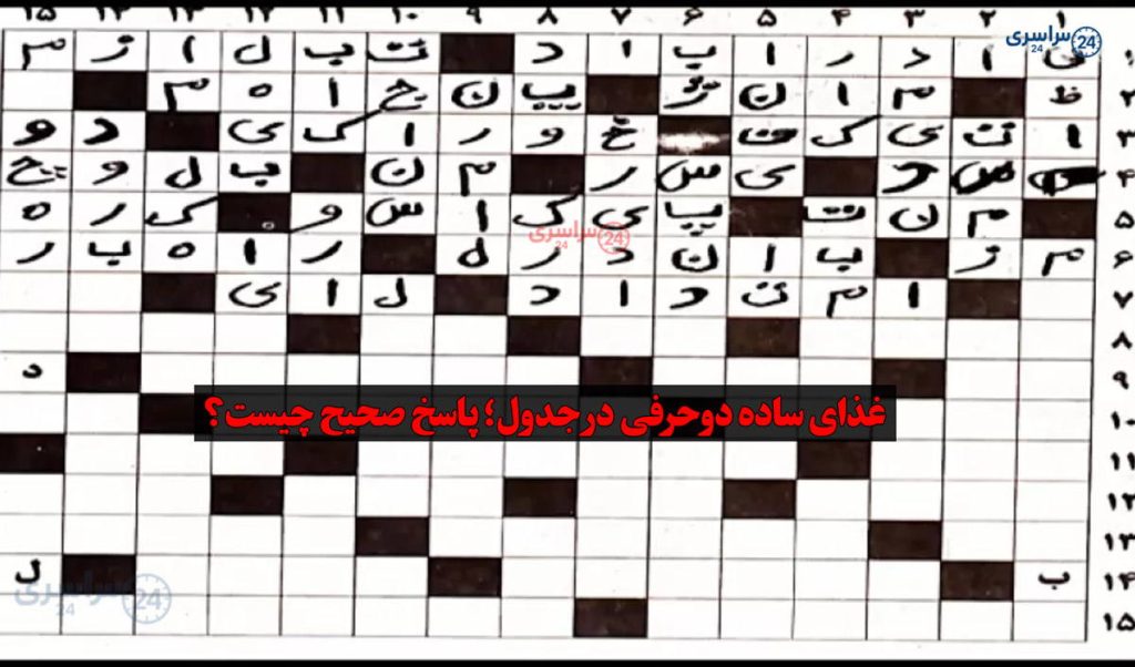 غذای ساده دوحرفی در جدول؛ پاسخ صحیح چیست؟