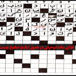 غذای ساده دوحرفی در جدول؛ پاسخ صحیح چیست؟