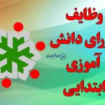 راهنمای کامل وظایف شورای دانش‌ آموزی ابتدایی و کمیته‌ها به زبان ساده
