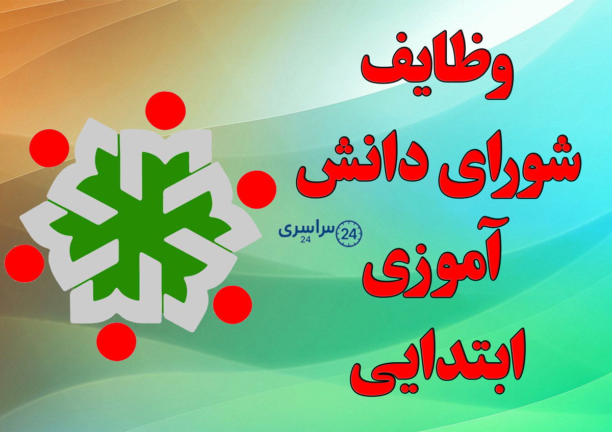 راهنمای کامل وظایف شورای دانش‌ آموزی ابتدایی و کمیته‌ها به زبان ساده