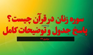 سوره زنان در قرآن چیست؟ پاسخ جدول و توضیحات کامل