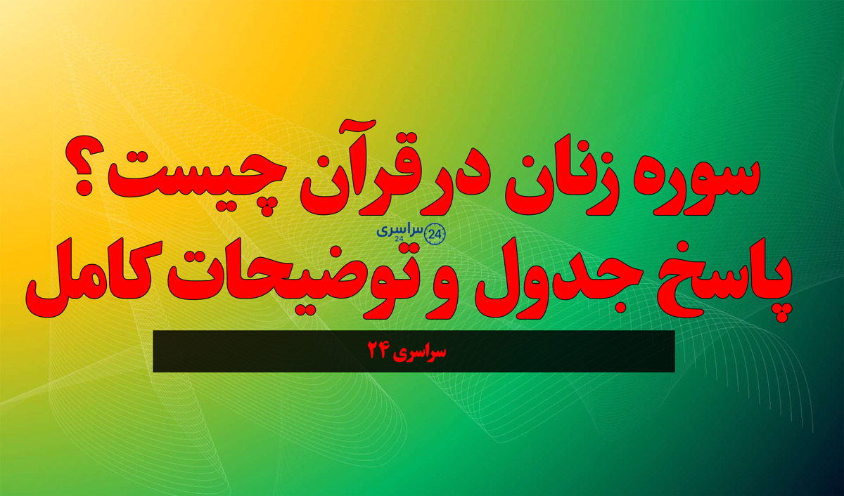 سوره زنان در قرآن چیست؟ پاسخ جدول و توضیحات کامل