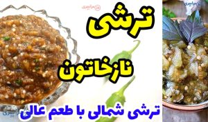 آموزش مرحله‌ به‌ مرحله ترشی نازخاتون شمالی با بادمجان کبابی و آبغوره + فیلم