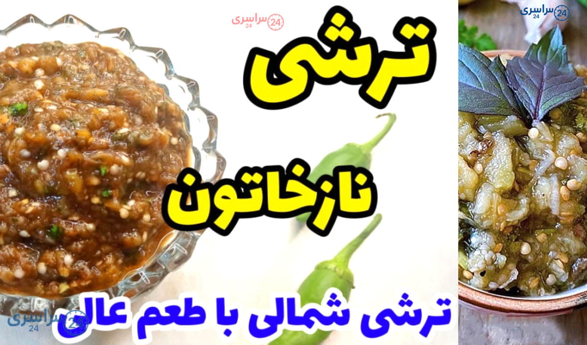 آموزش مرحله‌ به‌ مرحله ترشی نازخاتون شمالی با بادمجان کبابی و آبغوره + فیلم