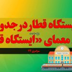 ایستگاه قطار در جدول | پاسخ معمای «ایستگاه قطار» در جدول کلمات