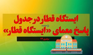 ایستگاه قطار در جدول | پاسخ معمای «ایستگاه قطار» در جدول کلمات