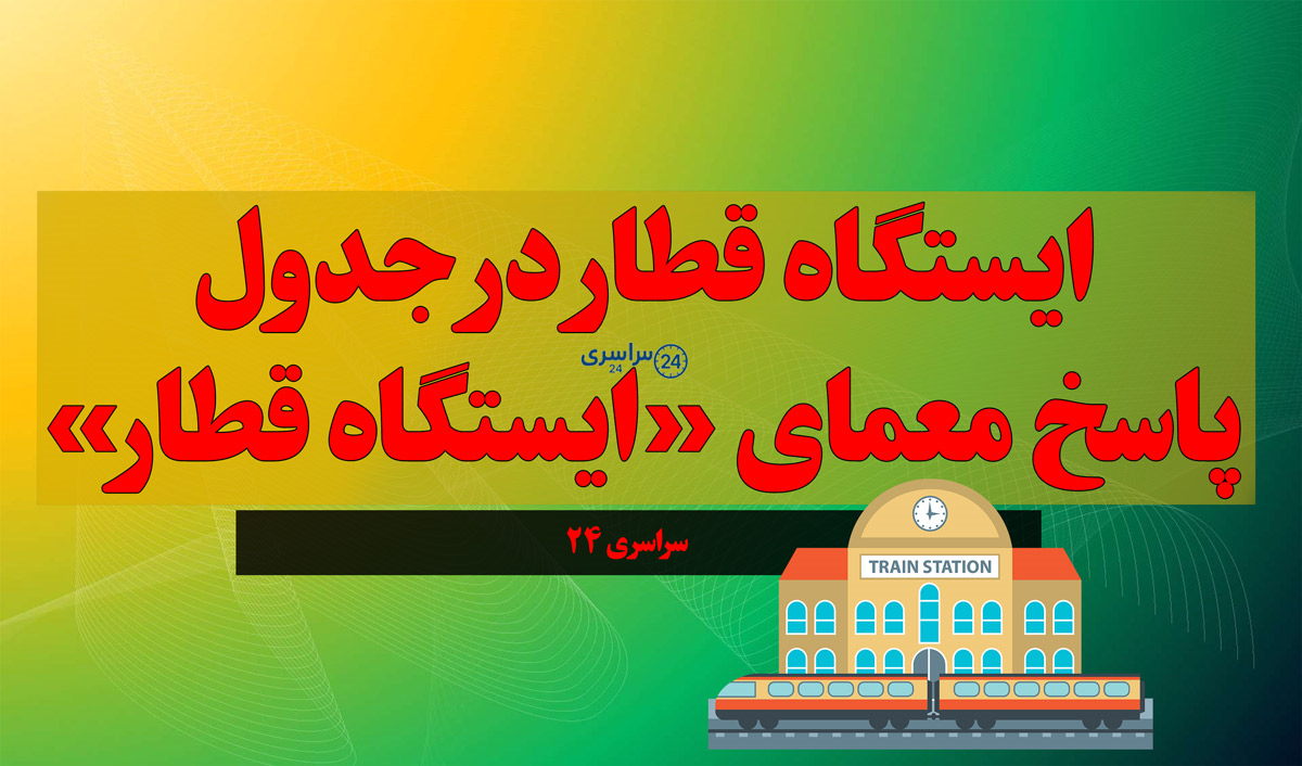 ایستگاه قطار در جدول | پاسخ معمای «ایستگاه قطار» در جدول کلمات