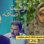 معرفی فیلم وقت اضافه؛ داستان، بازیگران + بیوگرافی | ساخته مهرداد خوشبخت
