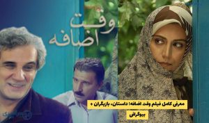 معرفی فیلم وقت اضافه؛ داستان، بازیگران + بیوگرافی | ساخته مهرداد خوشبخت