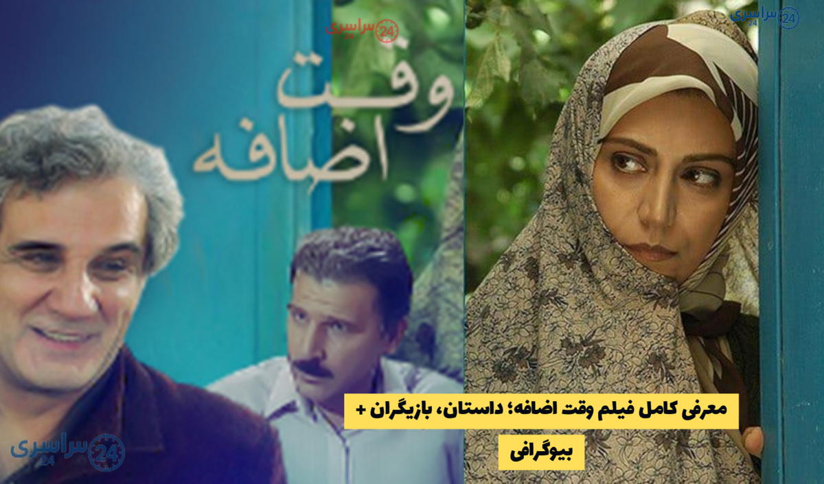 معرفی فیلم وقت اضافه؛ داستان، بازیگران + بیوگرافی | ساخته مهرداد خوشبخت