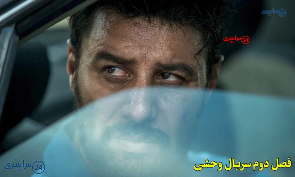 فصل دوم وحشی در فیلمنت؛ هرآنچه باید بدانید | بازیگران و تیزر