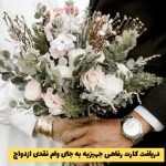 اخبار وام ازدواج / شرایط دریافت کارت رفاهی جهیزیه به جای وام نقدی ازدواج