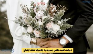 اخبار وام ازدواج / شرایط دریافت کارت رفاهی جهیزیه به جای وام نقدی ازدواج