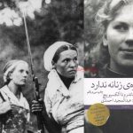 معرفی کامل و نقد کتاب جنگ، چهره‌ی زنانه ندارد سوتلانا الکسیویچ