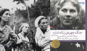 معرفی کامل و نقد کتاب جنگ، چهره‌ی زنانه ندارد سوتلانا الکسیویچ