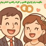 کارت رفاهی ازدواج چیست و چگونه دریافت کنیم؟ وام یا کارت ؟ کدام بهتر است
