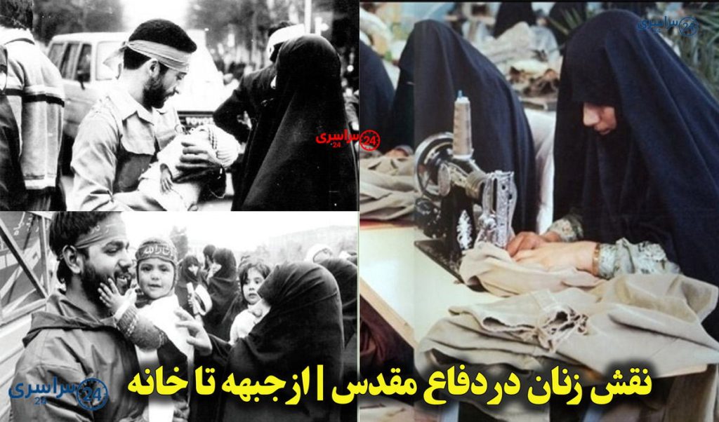 نقش زنان در دفاع مقدس | از جبهه تا خانه؛ حضور همه جانبه زنان در دفاع مقدس