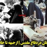 نقش زنان در دفاع مقدس | از جبهه تا خانه؛ حضور همه‌ جانبه زنان در دفاع مقدس