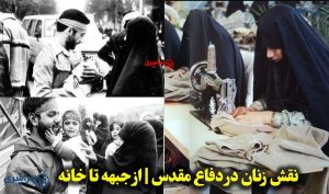 نقش زنان در دفاع مقدس | از جبهه تا خانه؛ حضور همه‌ جانبه زنان در دفاع مقدس
