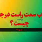 جواب سمت راست در جدول چیست؟ معنی کلمه یمین