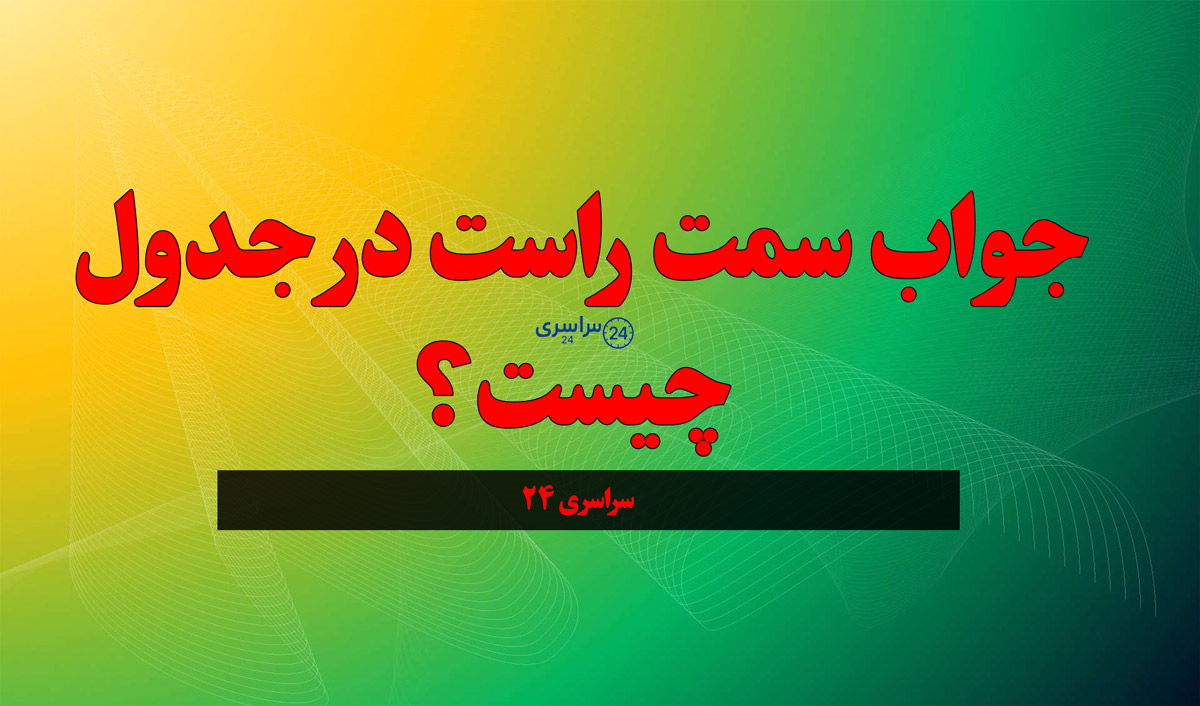 جواب سمت راست در جدول چیست؟ معنی کلمه یمین