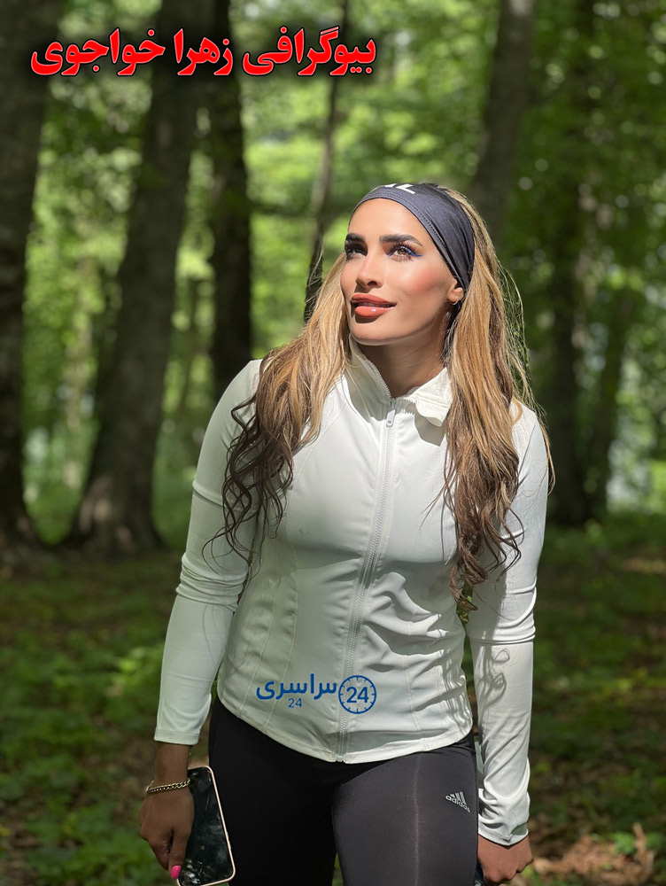 بیوگرافی زهرا خواجوی