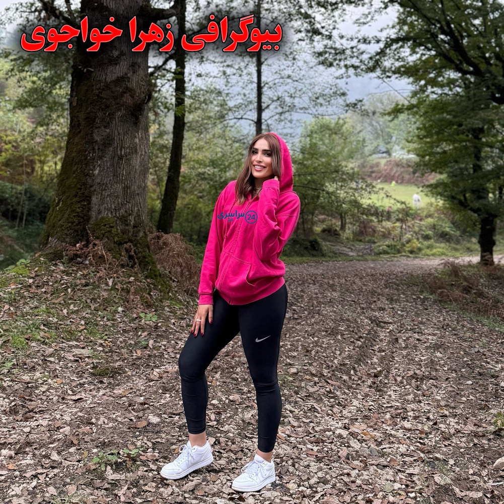 زهرا خواجوی کیست؟ از هندبال تا دروازهبانی تیم ملی فوتبال بانوان