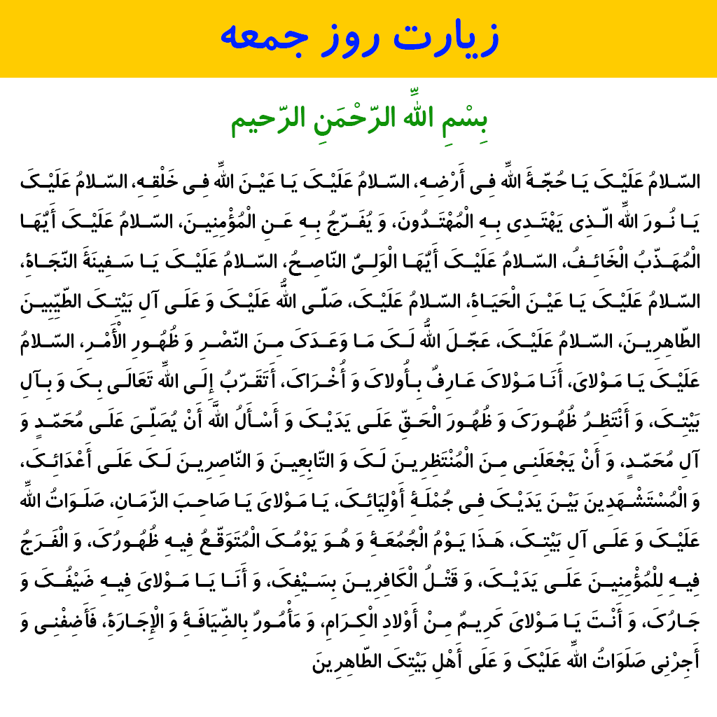 دعای امام زمان در روز جمعه همراه با ترجمه فارسی و ذکر مخصوص + صوت