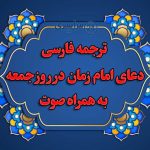 دعای امام زمان در روز جمعه همراه با ترجمه فارسی و ذکر مخصوص + صوت