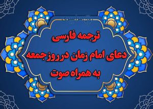 دعای امام زمان در روز جمعه همراه با ترجمه فارسی و ذکر مخصوص + صوت