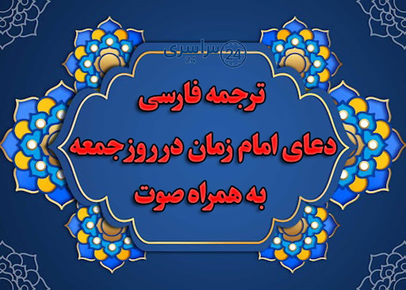 دعای امام زمان در روز جمعه همراه با ترجمه فارسی و ذکر مخصوص + صوت
