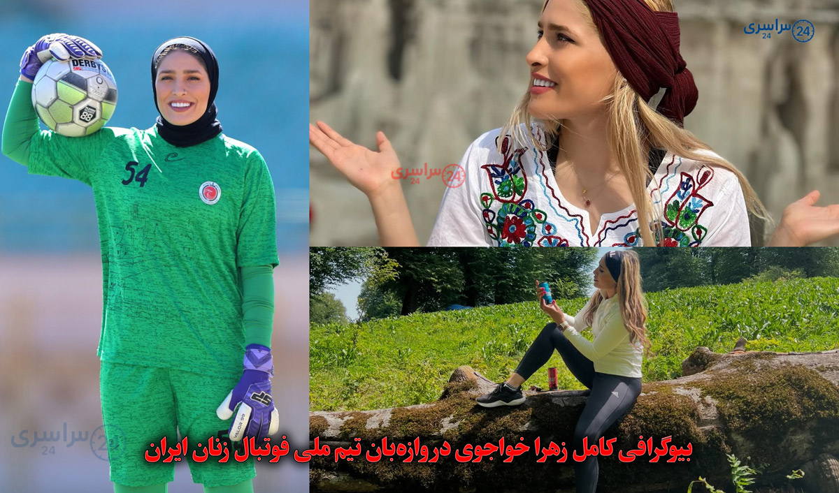 بیوگرافی زهرا خواجوی؛ رکورددار کلین‌شیت و گلر تیم ملی زنان ایران